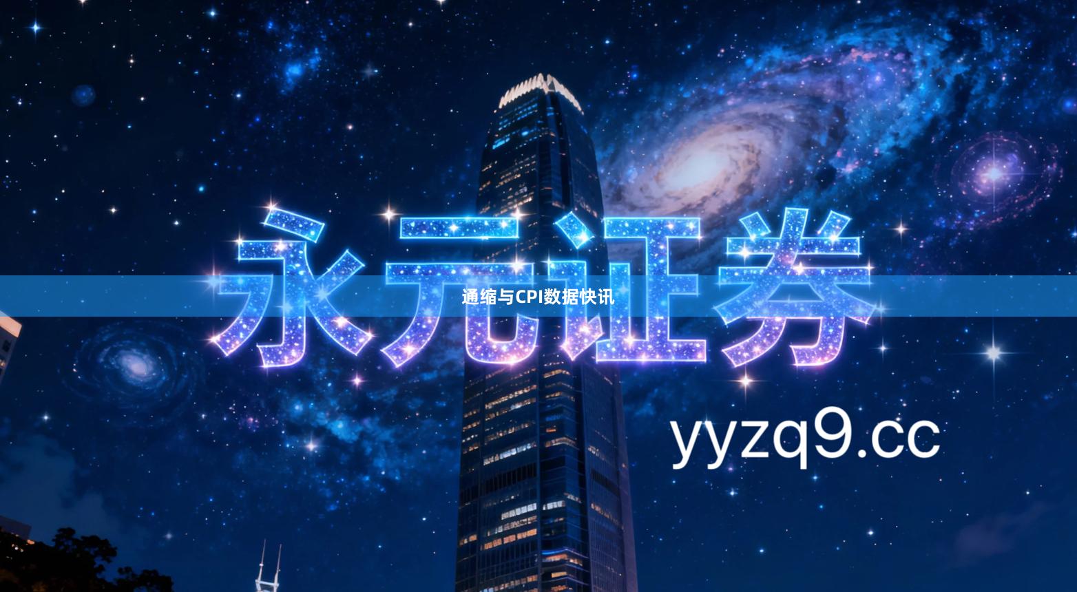 通缩与CPI数据快讯