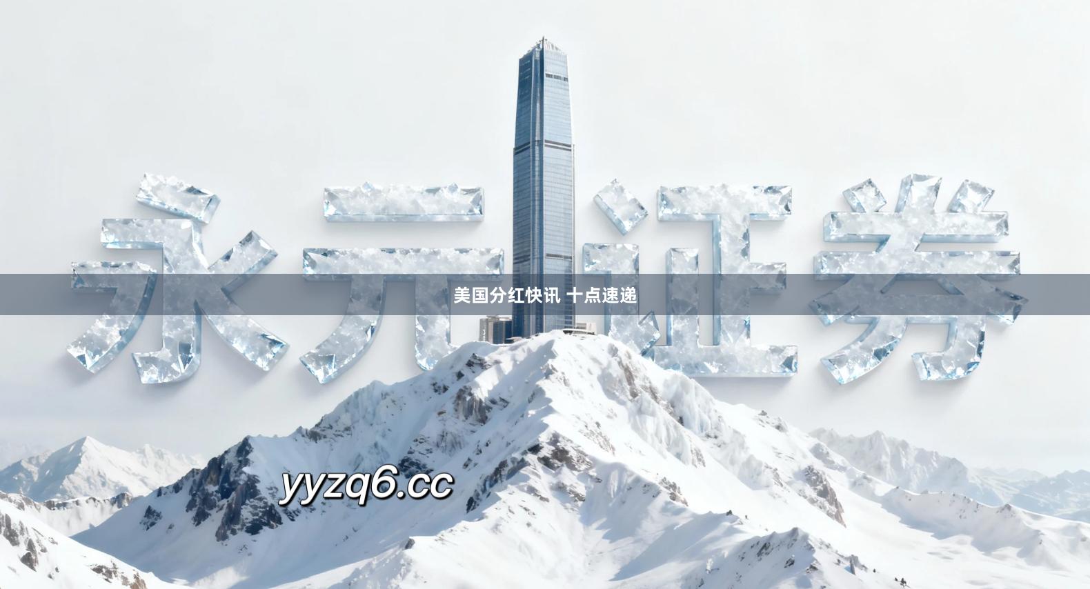 美国分红快讯 十点速递