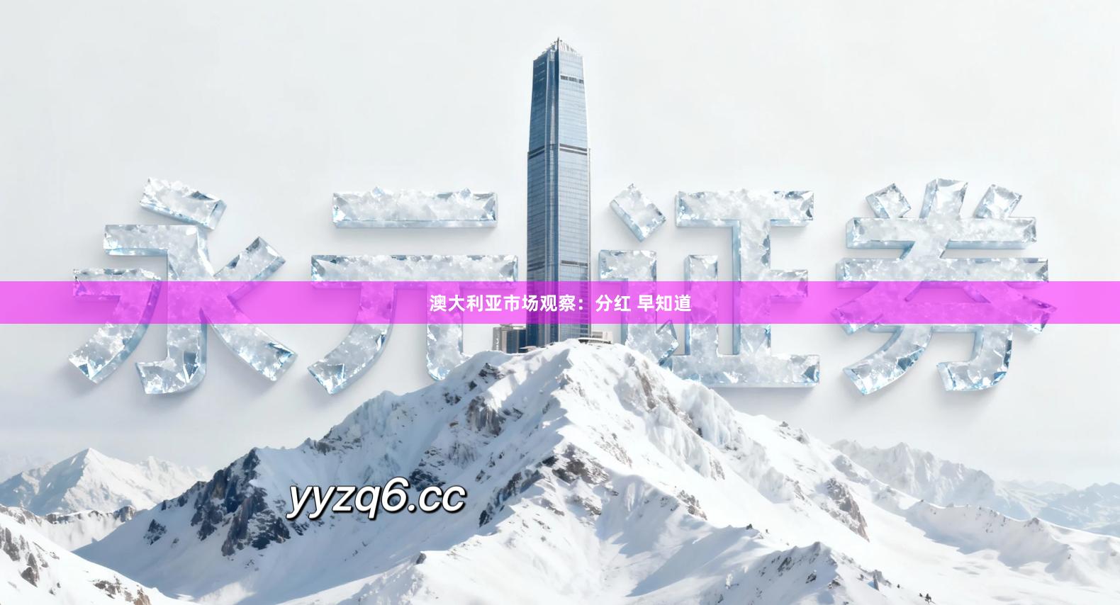 澳大利亚市场观察：分红 早知道