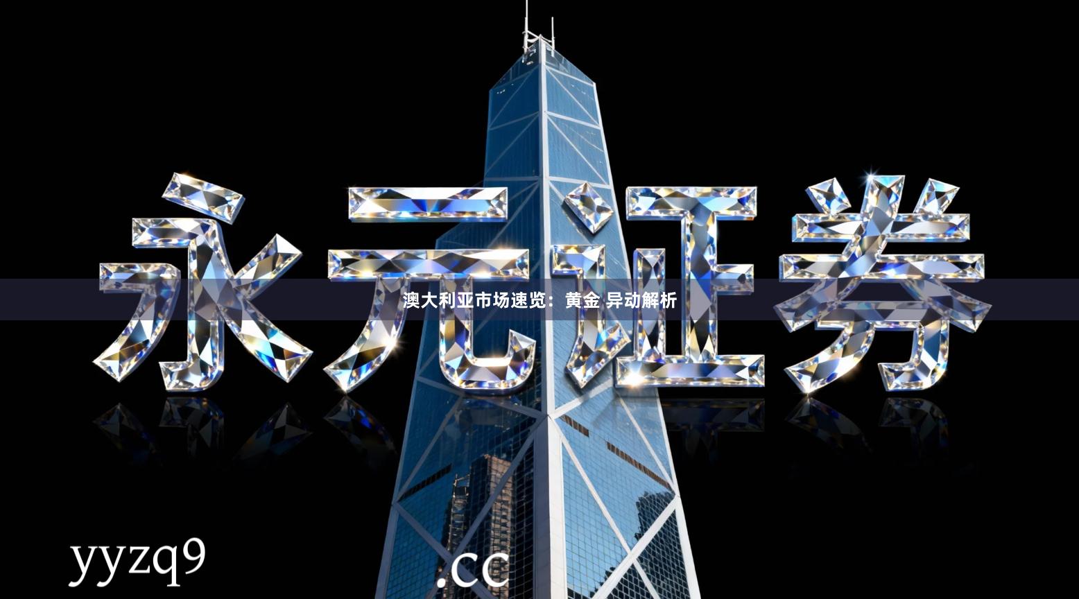 澳大利亚市场速览：黄金 异动解析