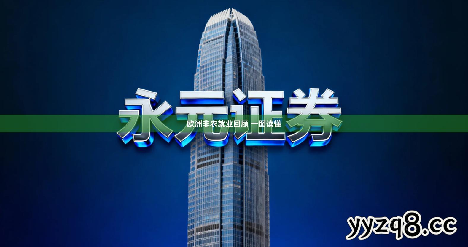 欧洲非农就业回顾 一图读懂