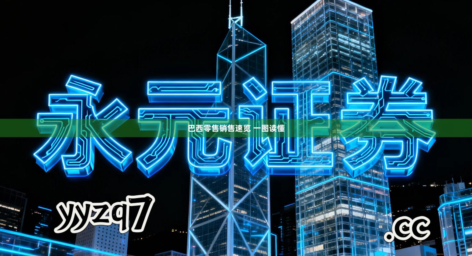 巴西零售销售速览 一图读懂