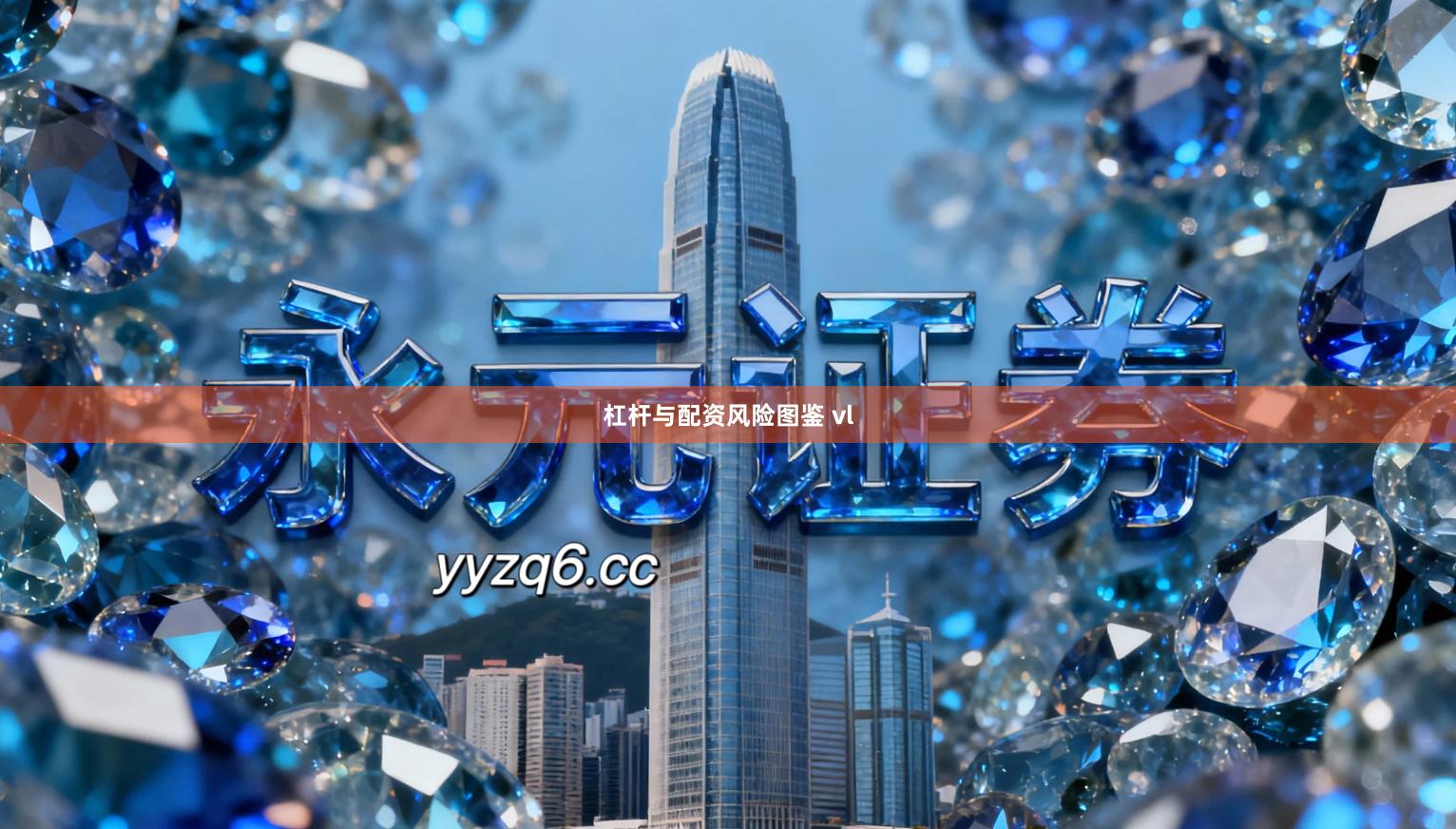 杠杆与配资风险图鉴 vl