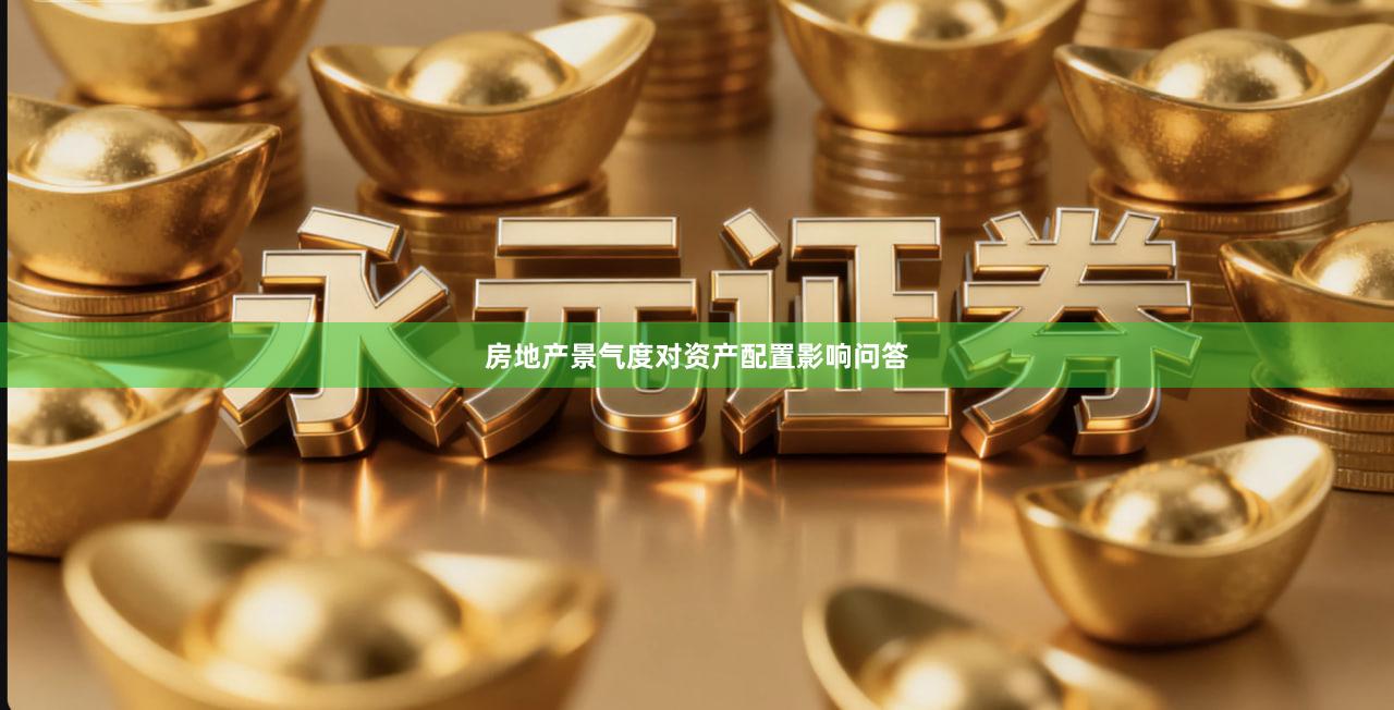房地产景气度对资产配置影响问答