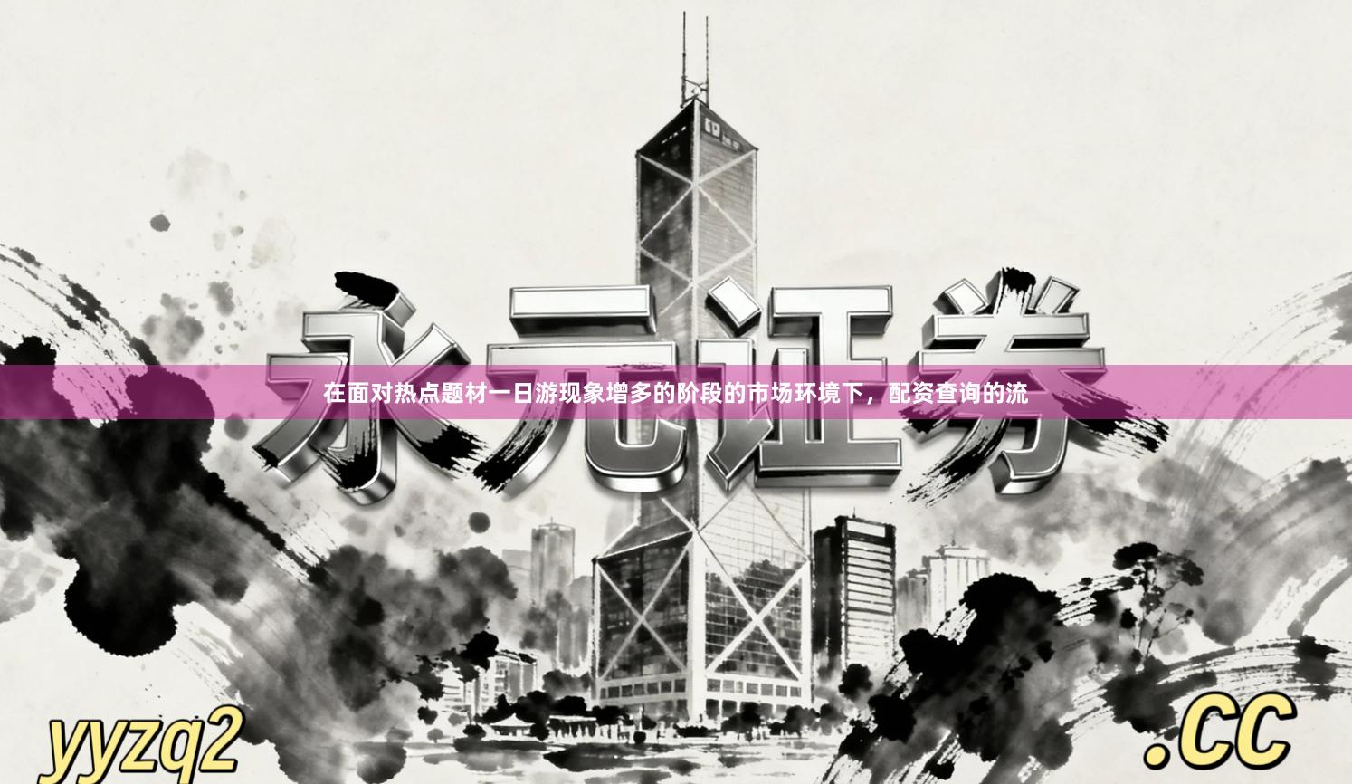 在面对热点题材一日游现象增多的阶段的市场环境下，配资查询的流