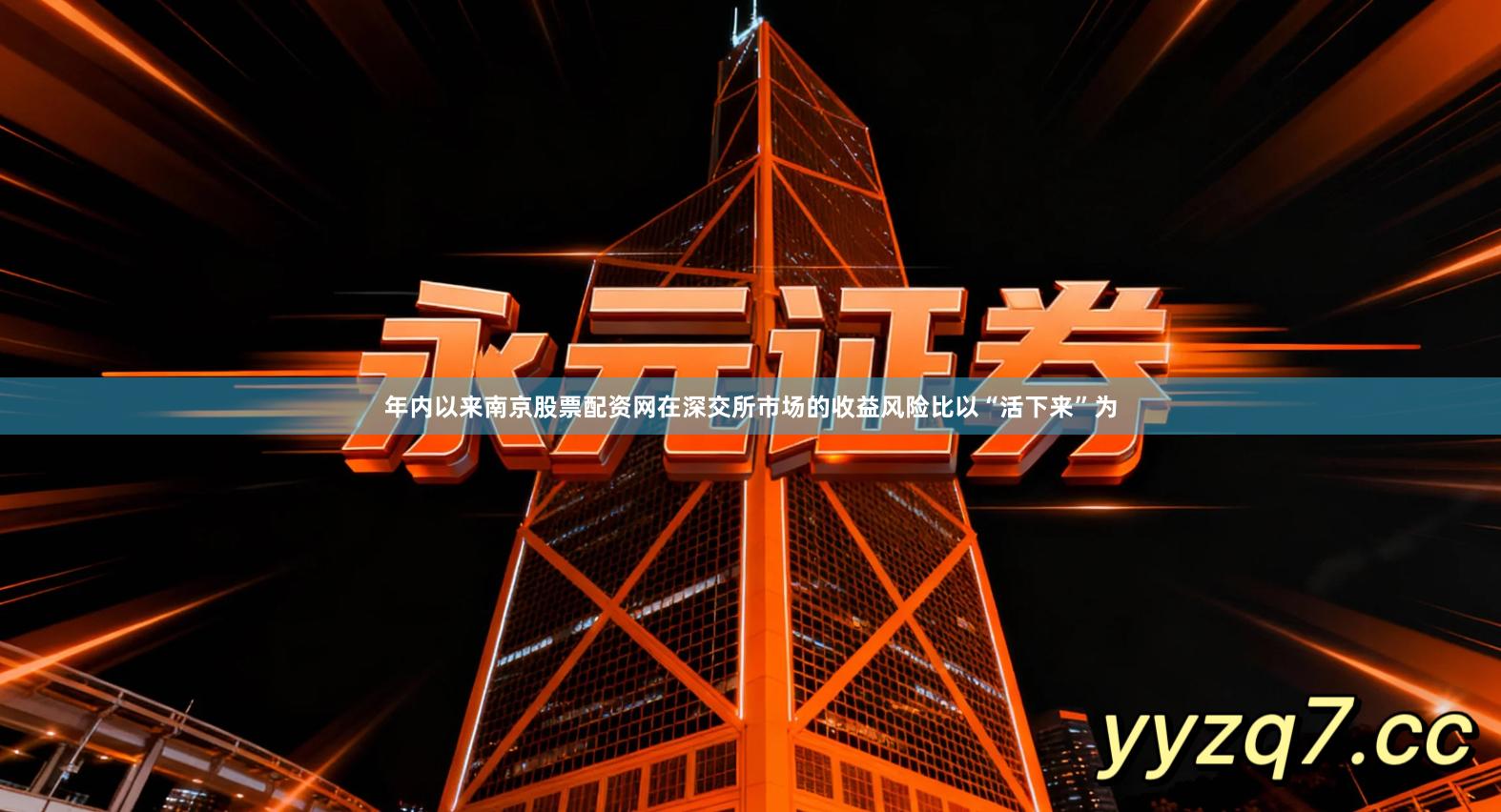 年内以来南京股票配资网在深交所市场的收益风险比以“活下来”为